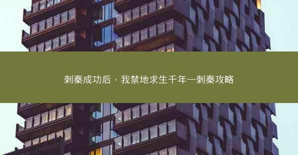 刺秦成功后，我禁地求生千年—刺秦攻略