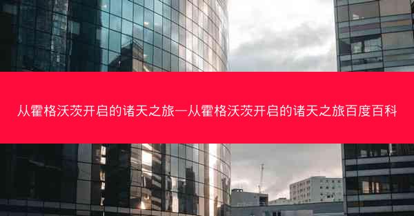 从霍格沃茨开启的诸天之旅—从霍格沃茨开启的诸天之旅百度百科