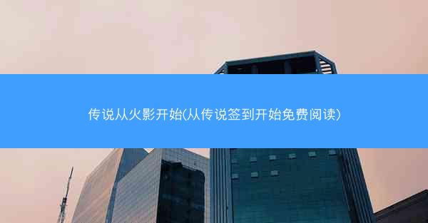 传说从火影开始(从传说签到开始免费阅读)