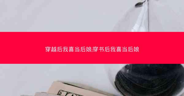 穿越后我喜当后娘;穿书后我喜当后娘