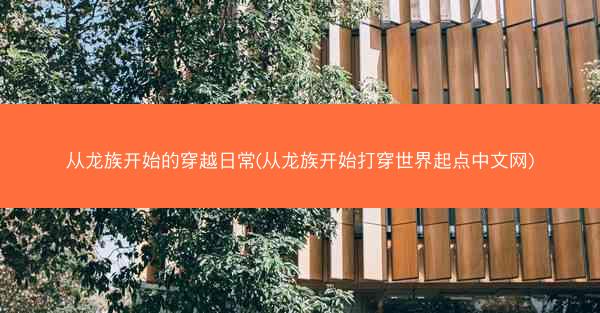 从龙族开始的穿越日常(从龙族开始打穿世界起点中文网)