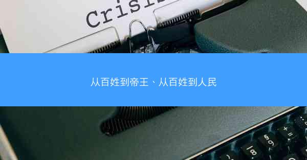 从百姓到帝王、从百姓到人民