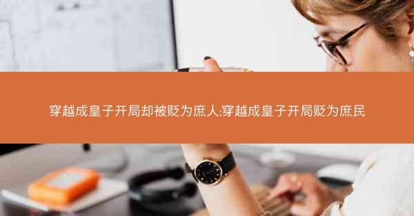 穿越成皇子开局却被贬为庶人;穿越成皇子开局贬为庶民