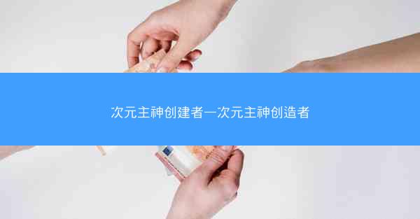 次元主神创建者—次元主神创造者