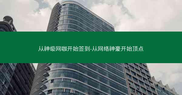 从神级网咖开始签到-从网络神豪开始顶点