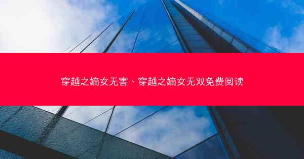 穿越之嫡女无害、穿越之嫡女无双免费阅读