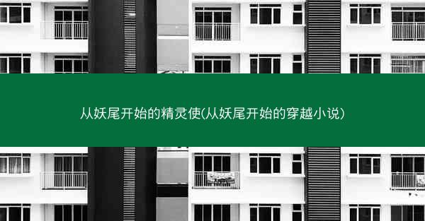 从妖尾开始的精灵使(从妖尾开始的穿越小说)