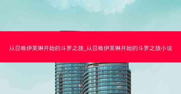 从召唤伊芙琳开始的斗罗之旅_从召唤伊芙琳开始的斗罗之旅小说