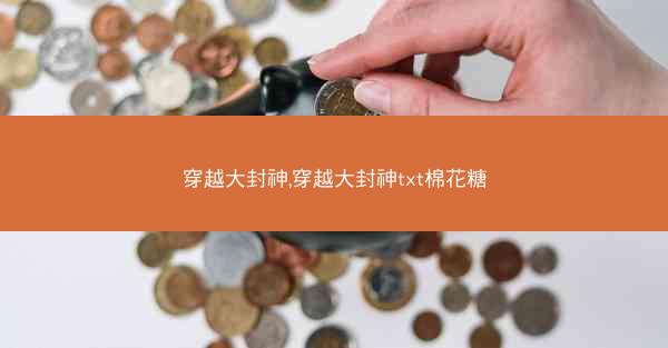 穿越大封神,穿越大封神txt棉花糖