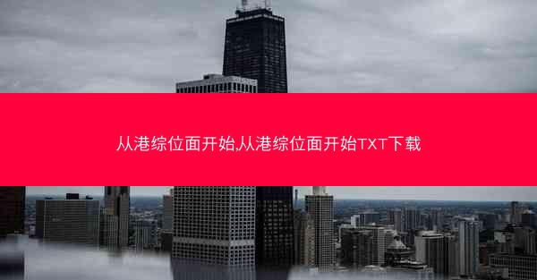 从港综位面开始,从港综位面开始TXT下载