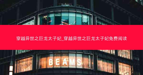 穿越异世之巨龙太子妃_穿越异世之巨龙太子妃免费阅读