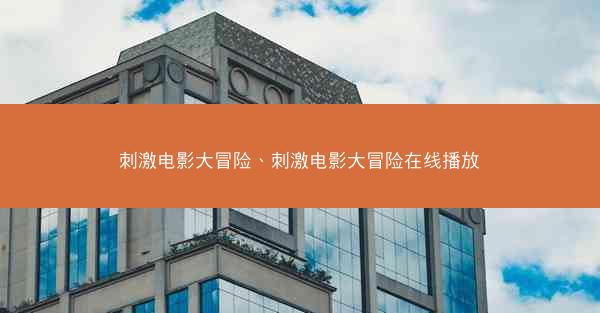 刺激电影大冒险、刺激电影大冒险在线播放
