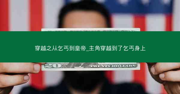 穿越之从乞丐到皇帝_主角穿越到了乞丐身上
