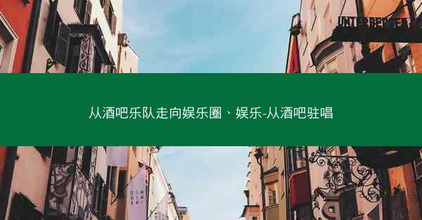 从酒吧乐队走向娱乐圈、娱乐-从酒吧驻唱