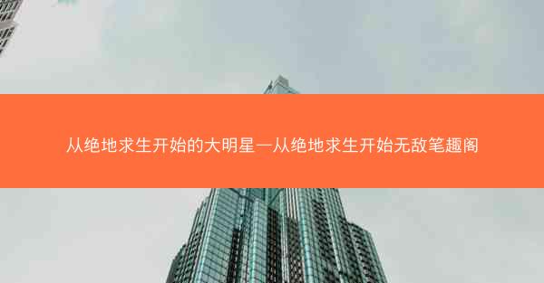 从绝地求生开始的大明星—从绝地求生开始无敌笔趣阁