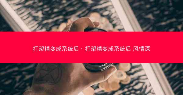 打架精变成系统后、打架精变成系统后 风情深