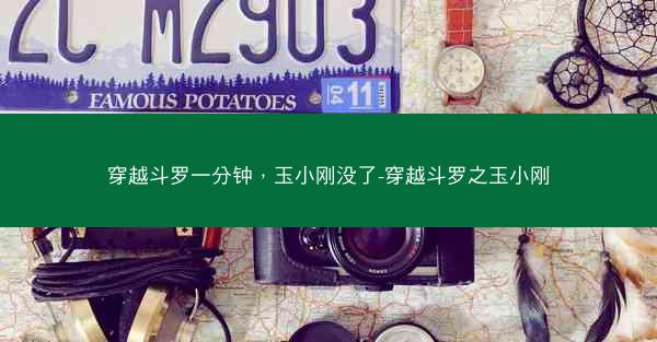 穿越斗罗一分钟，玉小刚没了-穿越斗罗之玉小刚