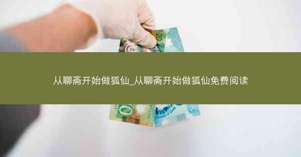 从聊斋开始做狐仙_从聊斋开始做狐仙免费阅读