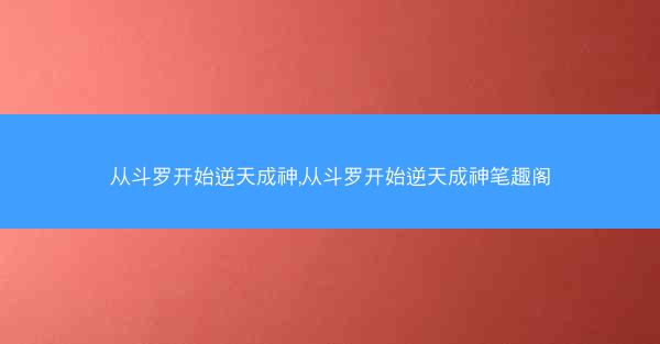 从斗罗开始逆天成神,从斗罗开始逆天成神笔趣阁