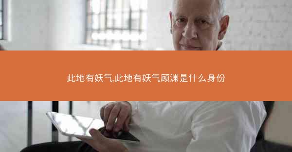 此地有妖气,此地有妖气顾渊是什么身份