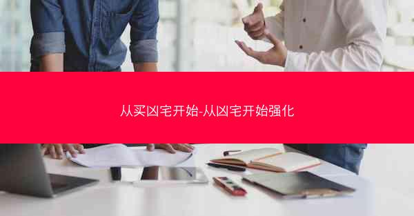 从买凶宅开始-从凶宅开始强化