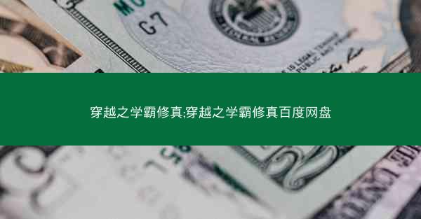 穿越之学霸修真;穿越之学霸修真百度网盘 穿越之学霸修真;穿越之学霸修真百度网盘