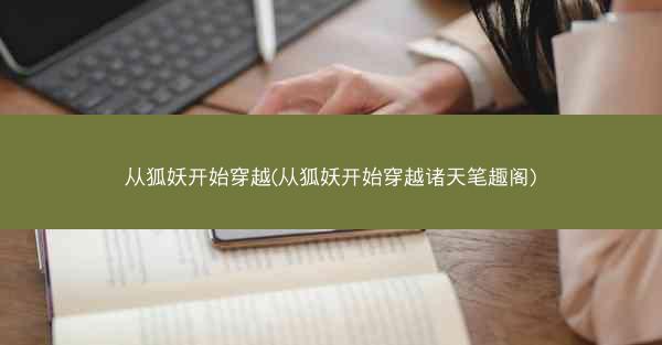 从狐妖开始穿越(从狐妖开始穿越诸天笔趣阁)
