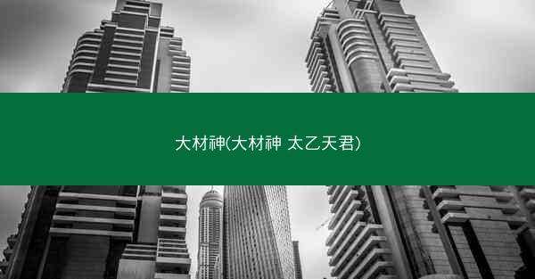 大材神(大材神 太乙天君)