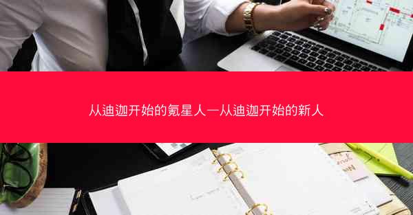 从迪迦开始的氪星人—从迪迦开始的新人
