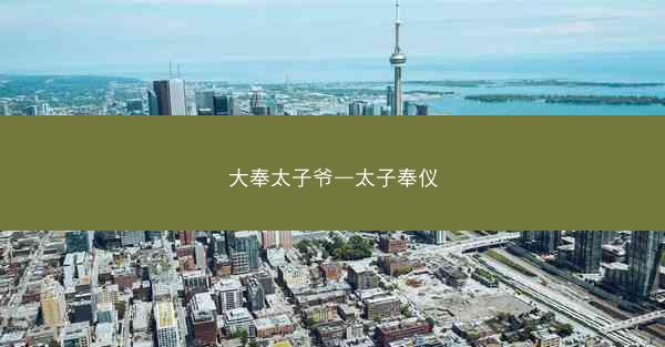 大奉太子爷—太子奉仪