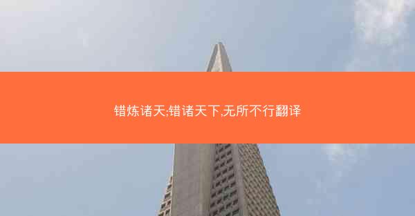 错炼诸天;错诸天下,无所不行翻译