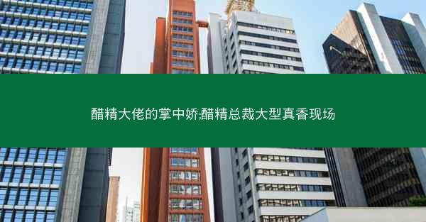 醋精大佬的掌中娇;醋精总裁大型真香现场