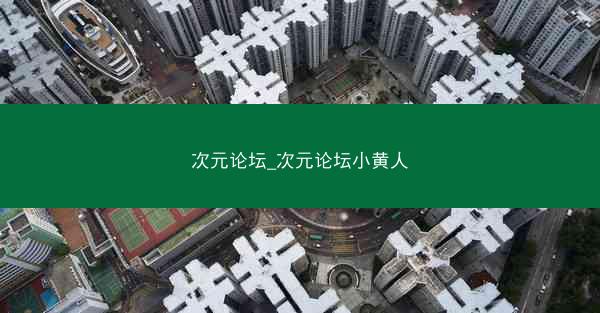 次元论坛_次元论坛小黄人