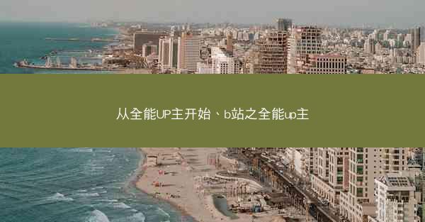 从全能UP主开始、b站之全能up主