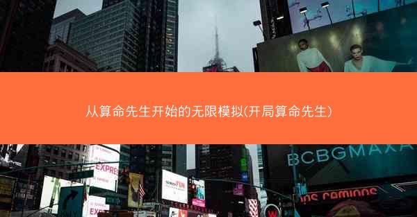 从算命先生开始的无限模拟(开局算命先生)