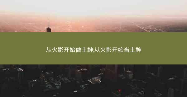从火影开始做主神;从火影开始当主神