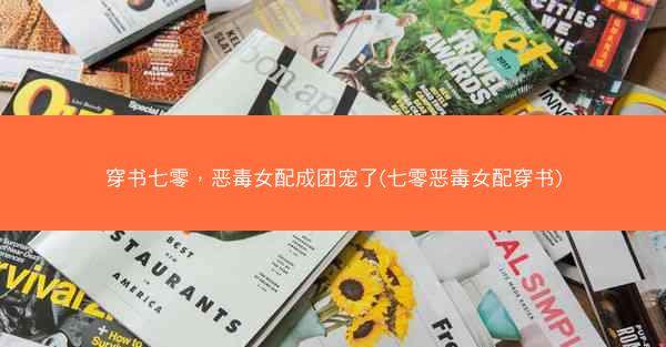 穿书七零，恶毒女配成团宠了(七零恶毒女配穿书)