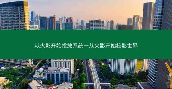从火影开始投放系统—从火影开始投影世界 从火影开始投放系统—从火影开始投影世界