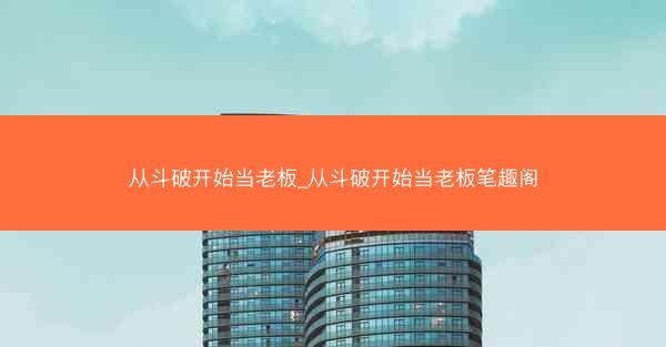 从斗破开始当老板_从斗破开始当老板笔趣阁