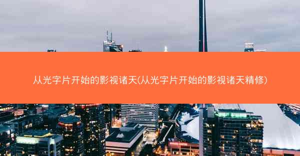 从光字片开始的影视诸天(从光字片开始的影视诸天精修)