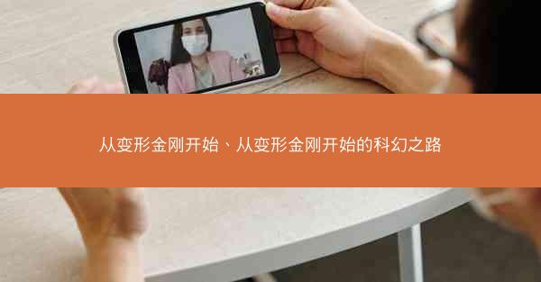 从变形金刚开始、从变形金刚开始的科幻之路