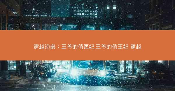 穿越逆袭：王爷的俏医妃,王爷的俏王妃 穿越