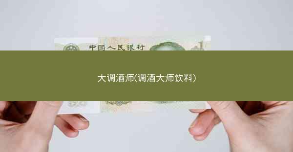 大调酒师(调酒大师饮料)