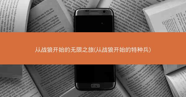 从战狼开始的无限之旅(从战狼开始的特种兵)