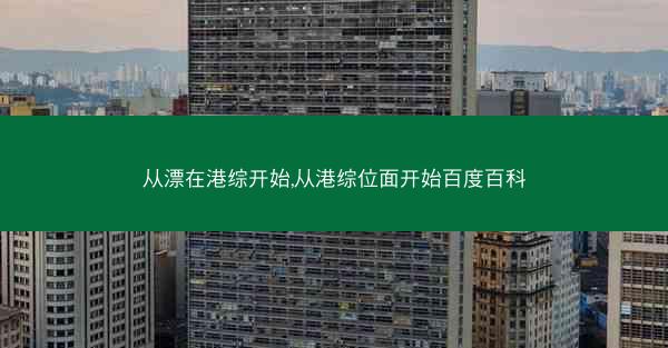 从漂在港综开始,从港综位面开始百度百科