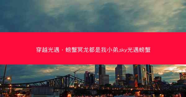 穿越光遇,螃蟹冥龙都是我小弟,sky光遇螃蟹 穿越光遇,螃蟹冥龙都是我小弟,sky光遇螃蟹
