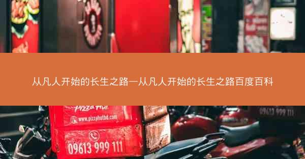 从凡人开始的长生之路—从凡人开始的长生之路百度百科