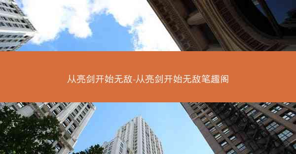 从亮剑开始无敌-从亮剑开始无敌笔趣阁