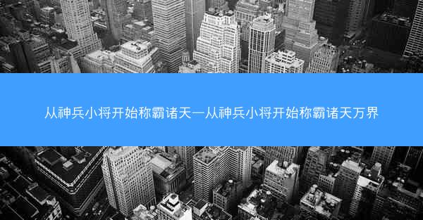 从神兵小将开始称霸诸天—从神兵小将开始称霸诸天万界