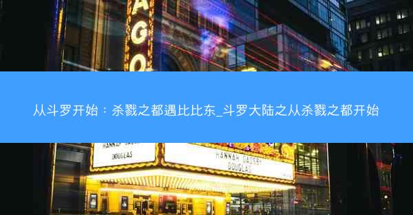 从斗罗开始：杀戮之都遇比比东_斗罗大陆之从杀戮之都开始
